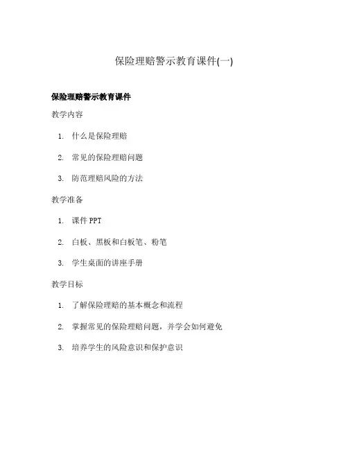保险理赔警示教育课件(一)