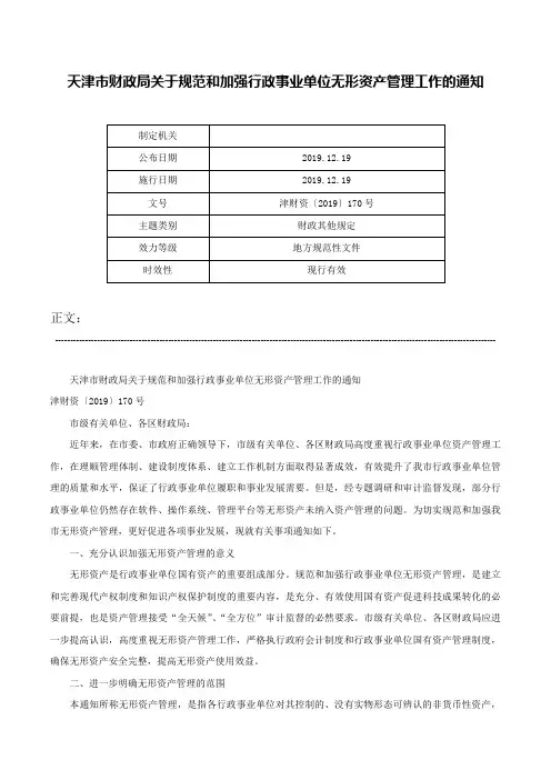 天津市财政局关于规范和加强行政事业单位无形资产管理工作的通知-津财资〔2019〕170号