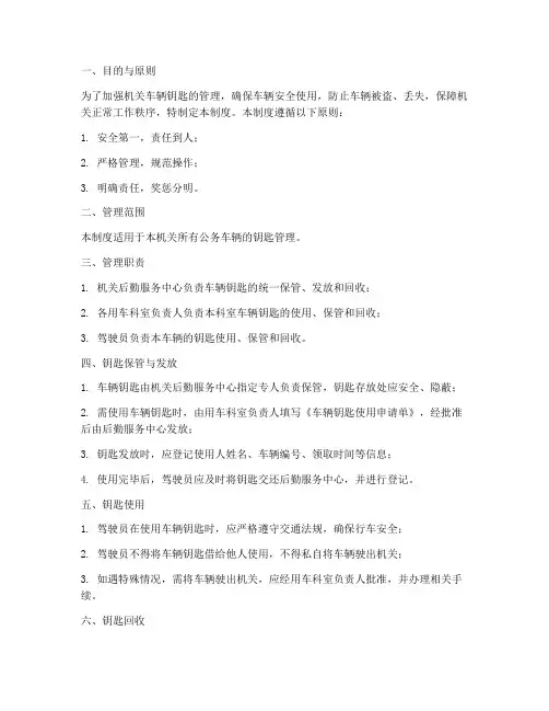 机关车辆钥匙管理制度范本
