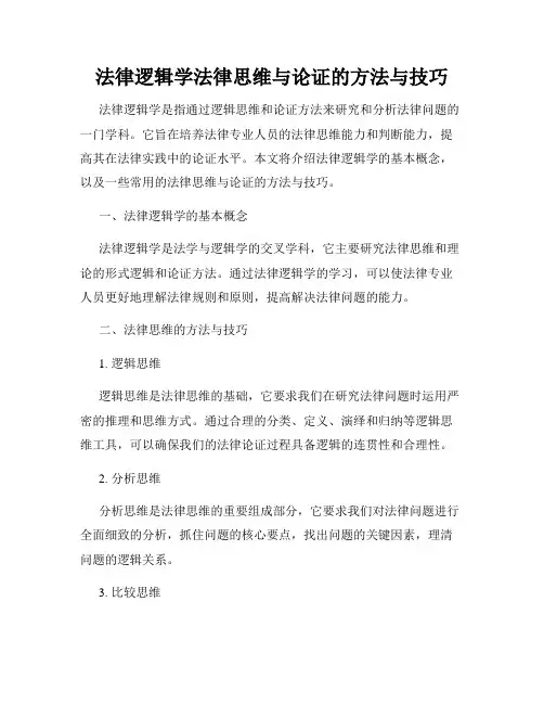 法律逻辑学法律思维与论证的方法与技巧