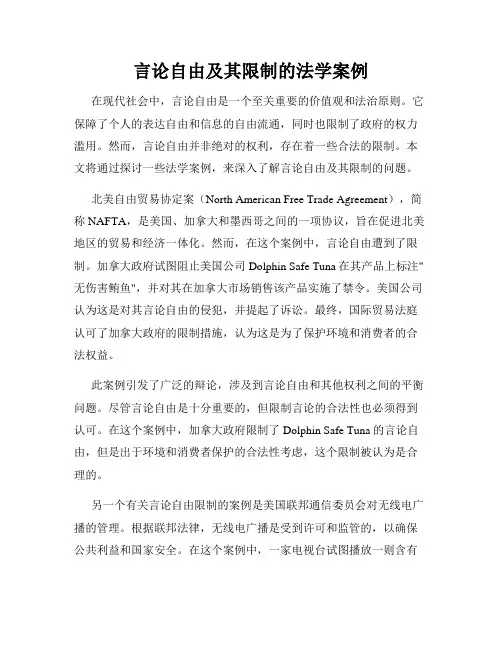言论自由及其限制的法学案例