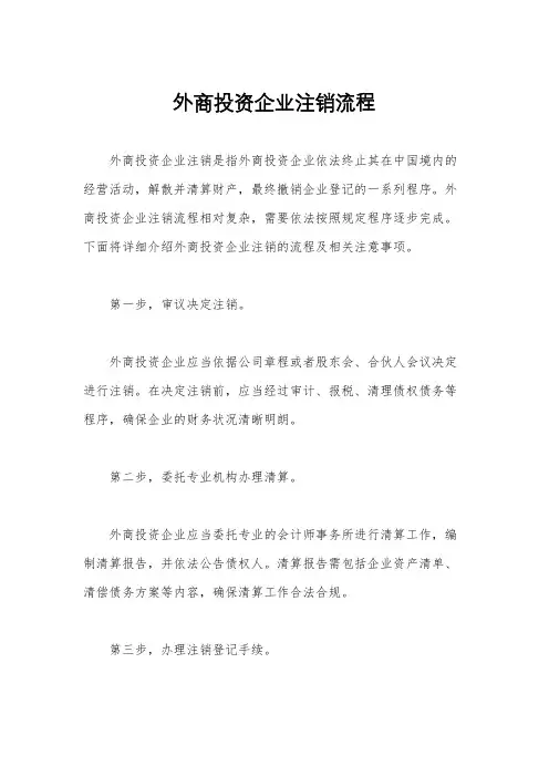 外商投资企业注销流程