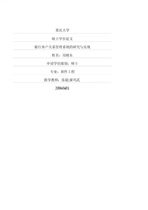 银行客户关系管理系统的研究与实现