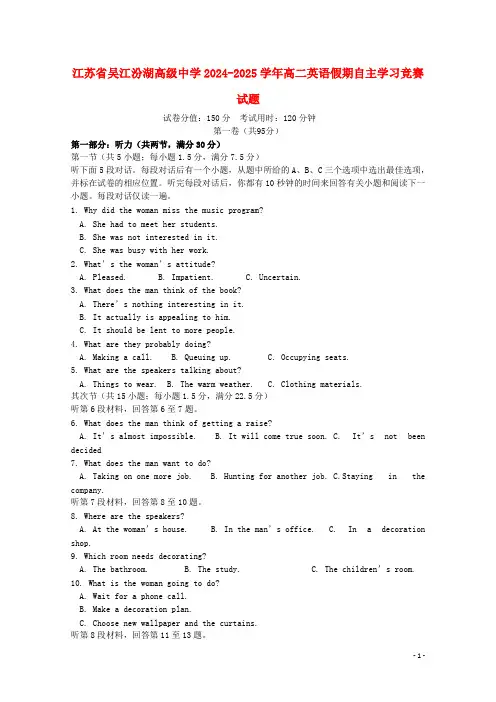江苏省吴江汾湖高级中学2024_2025学年高二英语假期自主学习竞赛试题