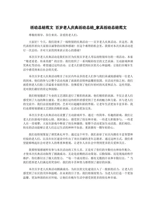 活动总结范文 百岁老人庆典活动总结_家具活动总结范文