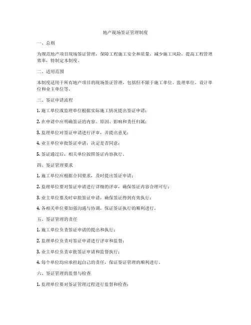 地产现场签证管理制度