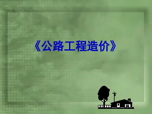 公路工程造价基础知识