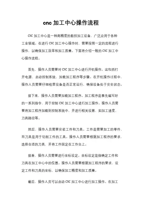cnc加工中心操作流程