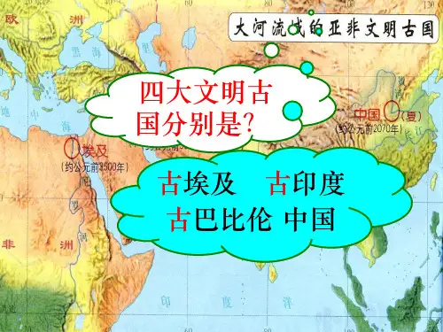 九年级历史第一单元 古代亚洲文明 课件