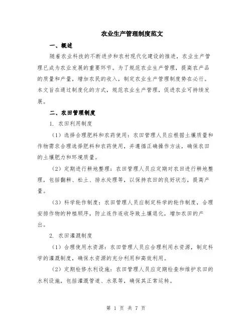 农业生产管理制度范文（二篇）