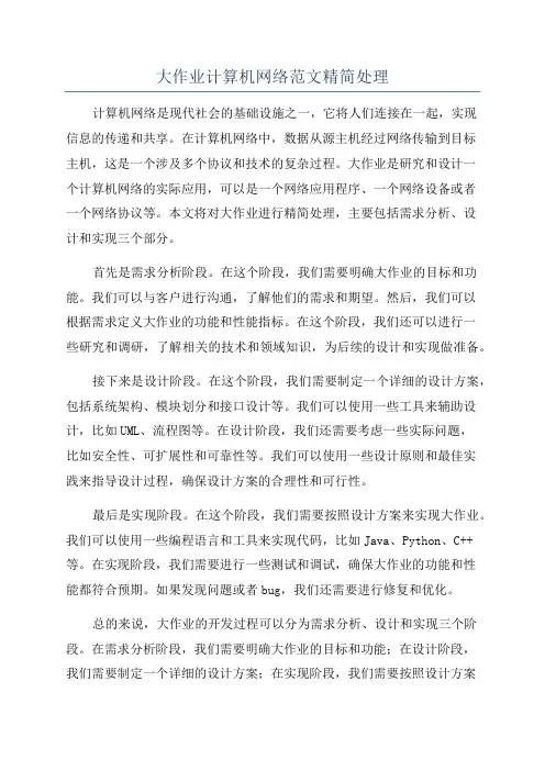 大作业计算机网络范文精简处理