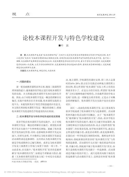 论校本课程开发与特色学校建设