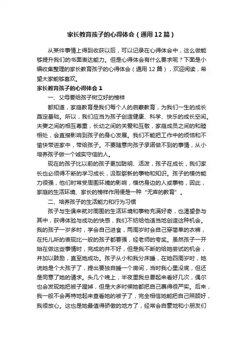 家长教育孩子的心得体会（通用12篇）