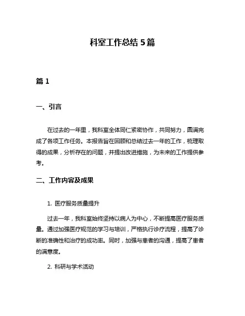 科室工作总结5篇