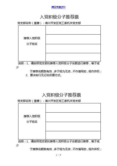 入党积极分子推荐票