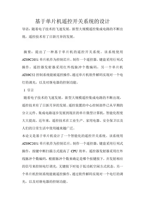 基于单片机遥控开关系统的设计