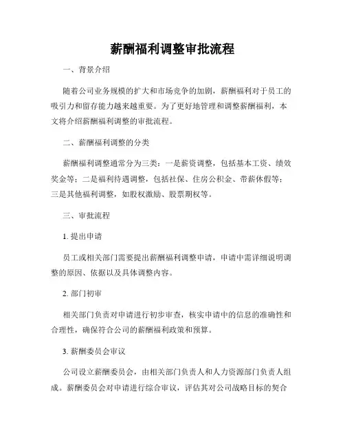 薪酬福利调整审批流程
