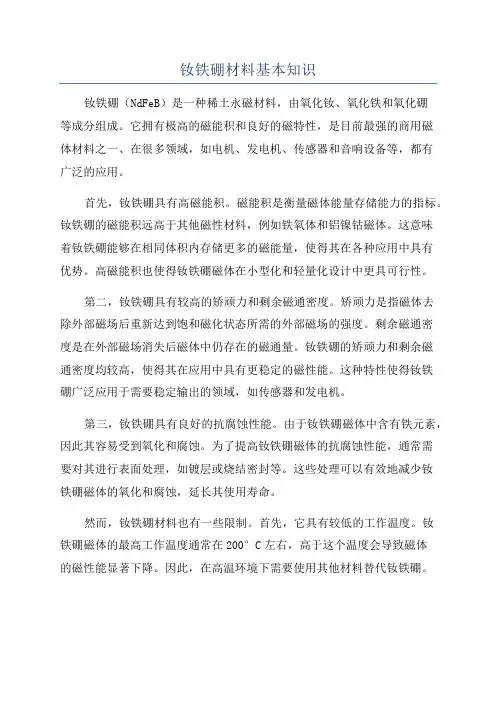 钕铁硼材料基本知识