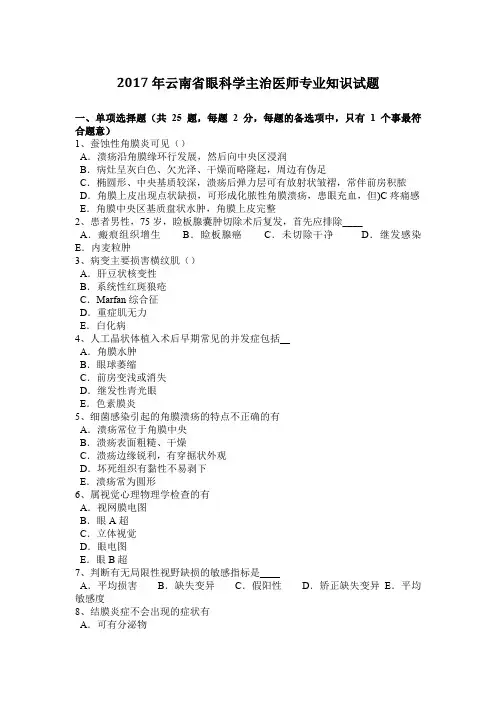 2017年云南省眼科学主治医师专业知识试题