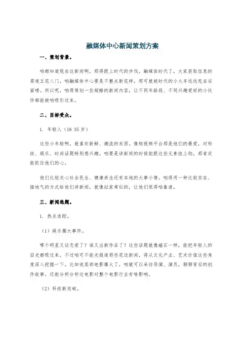 融媒体中心新闻策划方案