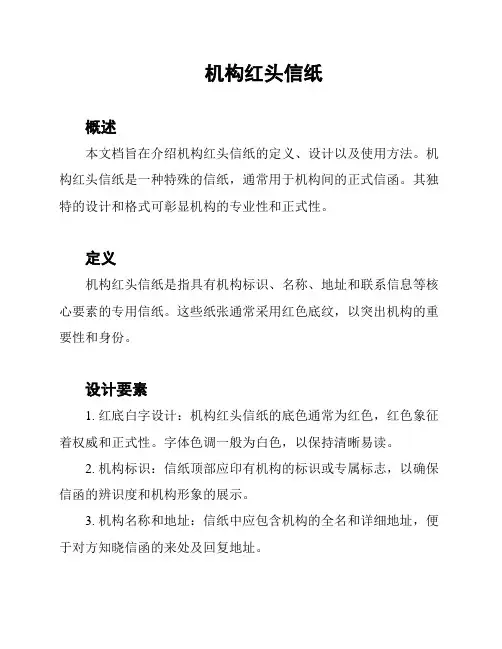 机构红头信纸