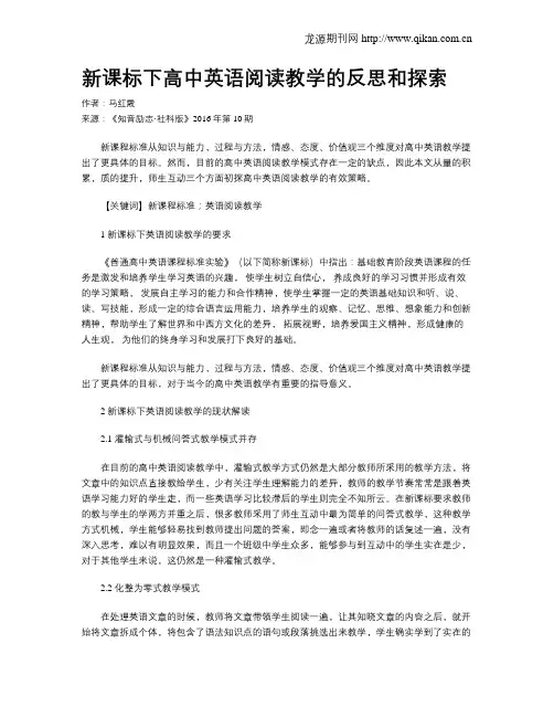 新课标下高中英语阅读教学的反思和探索