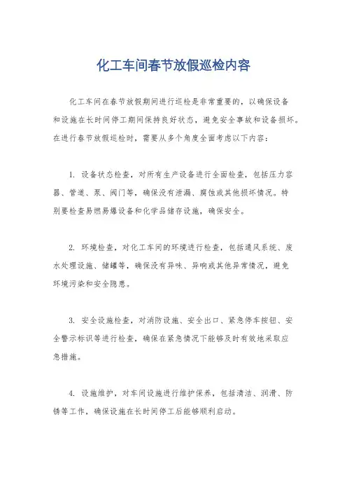 化工车间春节放假巡检内容