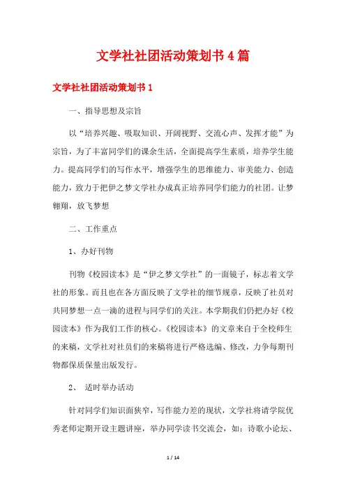 文学社社团活动策划书4篇