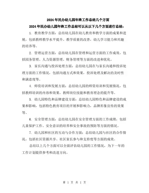 2024年民办幼儿园年终工作总结几个方面
