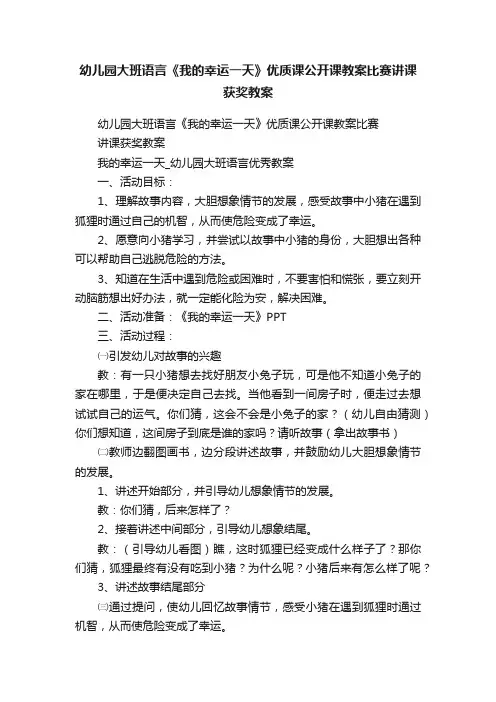 幼儿园大班语言《我的幸运一天》优质课公开课教案比赛讲课获奖教案