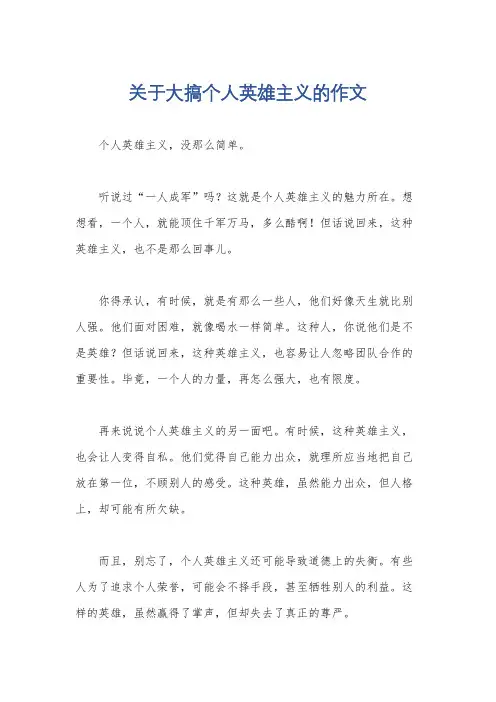 关于大搞个人英雄主义的作文