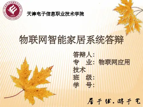 物联网智能家居系统 ppt答辩ppt