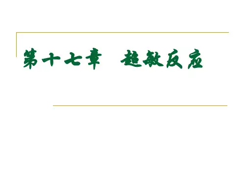 免疫学超敏反应