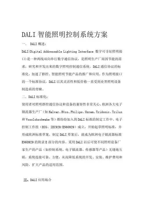 DALI照明控制系统方案详解