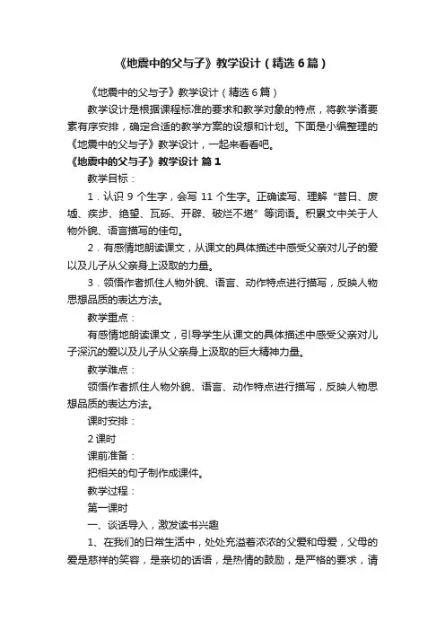 《地震中的父与子》教学设计（精选6篇）