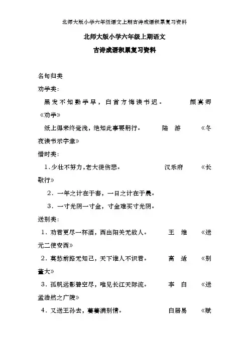 北师大版小学六年级语文上期古诗成语积累复习资料