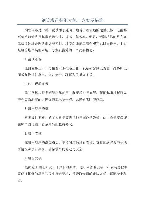 钢管塔吊装组立施工方案及措施