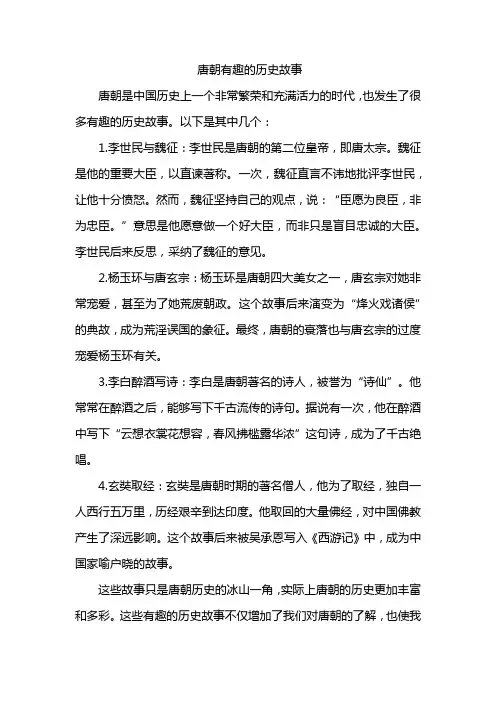 唐朝有趣的历史故事