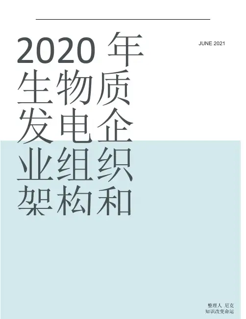 整理2020年生物质发电企业组织架构和部门职能