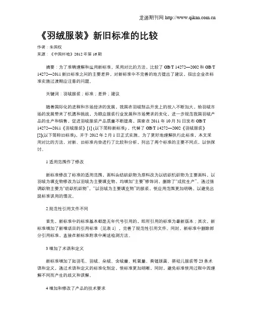 《羽绒服装》新旧标准的比较