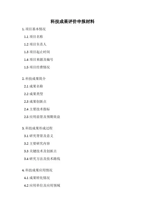 科技成果评价申报材料
