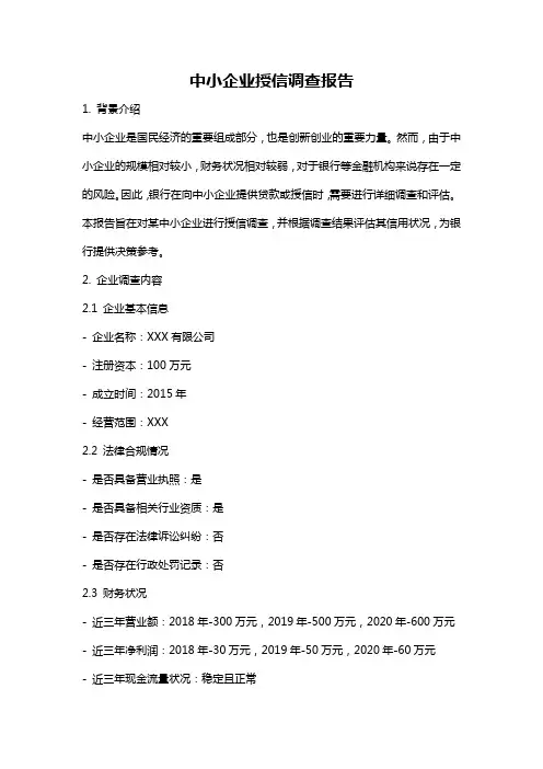 中小企业授信调查报告