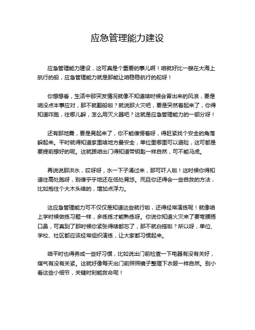 应急管理能力建设