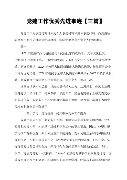 党建工作优秀先进事迹三篇
