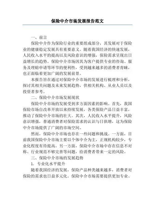 保险中介市场发展报告范文
