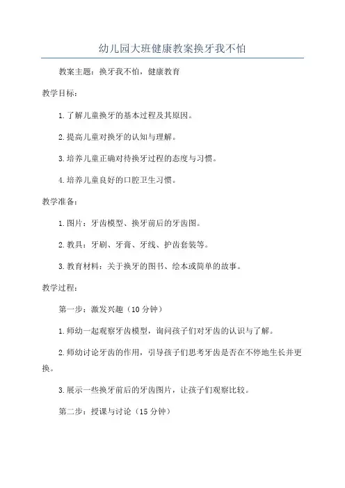 幼儿园大班健康教案换牙我不怕