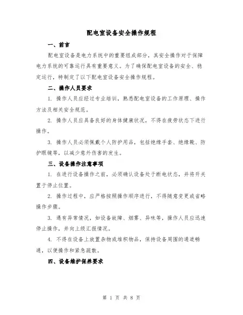 配电室设备安全操作规程(3篇)
