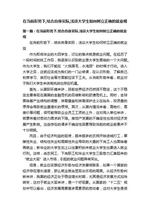 在当前形势下,结合自身实际,浅谈大学生如何树立正确的就业观