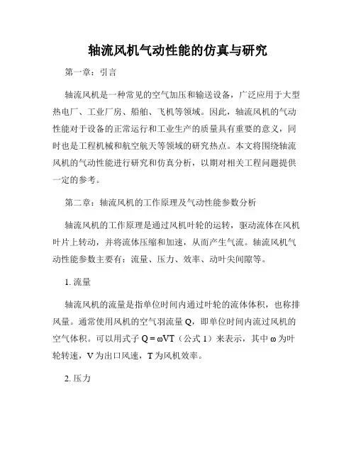 轴流风机气动性能的仿真与研究