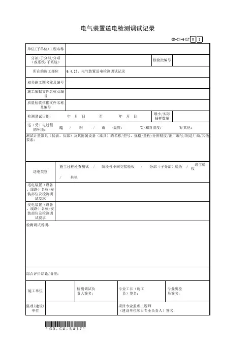 6.4.17、电气装置送电检测调试记录